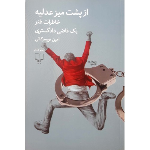 کتاب از پشت میز عدلیه